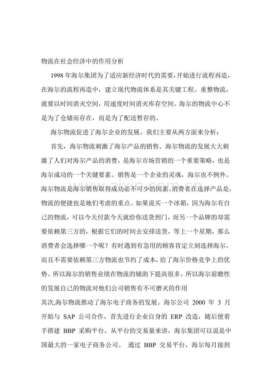 物流在社会经济中的作用分析.doc_第1页