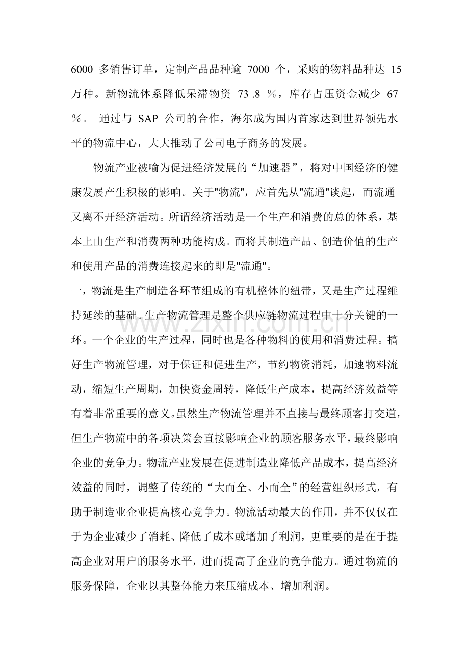 物流在社会经济中的作用分析.doc_第2页