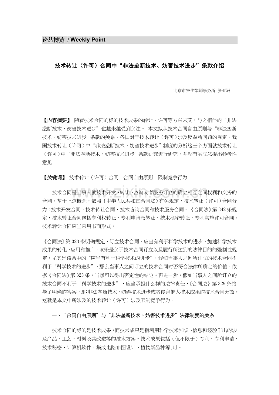 技术转让(许可)合同中“非法垄断技术、妨害技术进步”条款介绍.doc_第1页