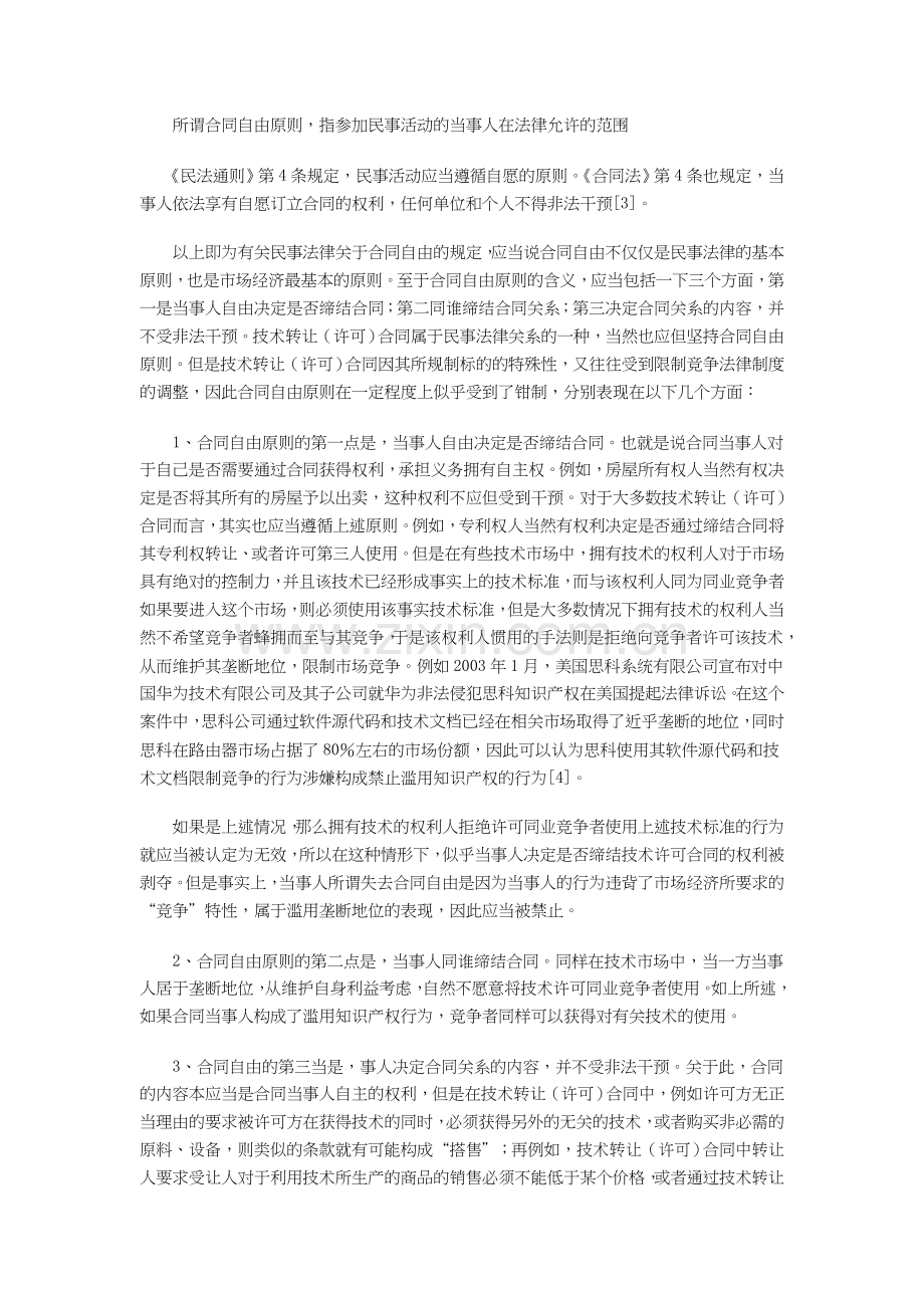 技术转让(许可)合同中“非法垄断技术、妨害技术进步”条款介绍.doc_第2页