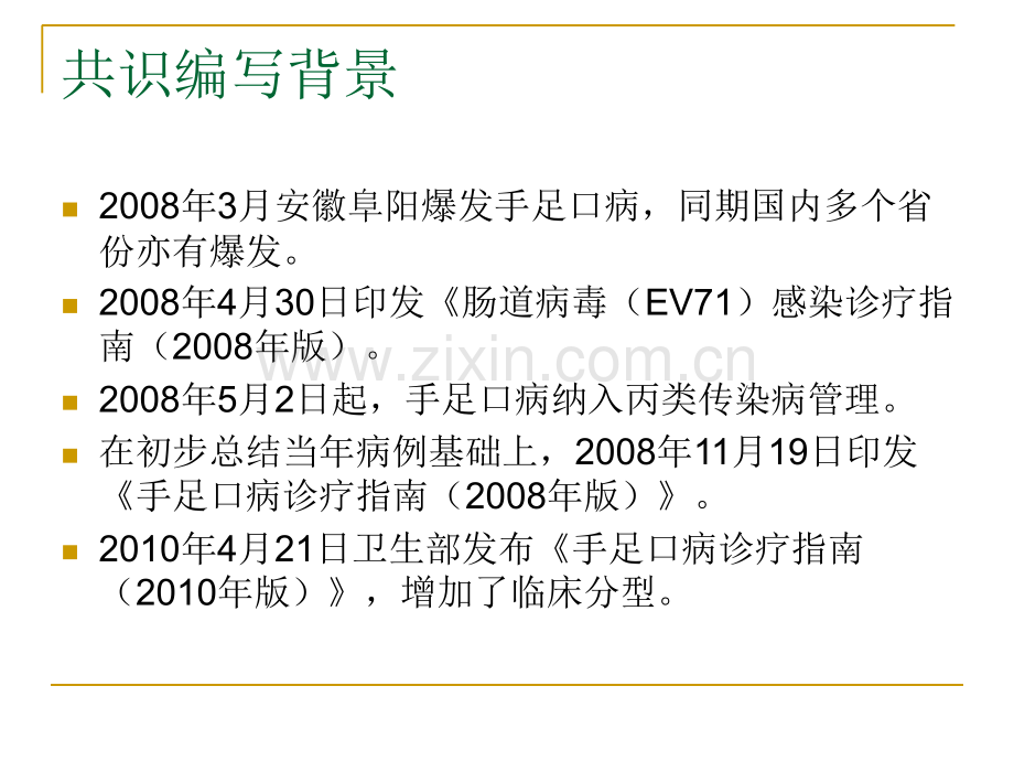 2019EV71感染重症病例临床救治专家共识解读(李兴旺)教育..ppt_第1页