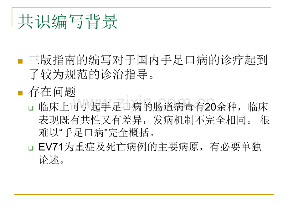 2019EV71感染重症病例临床救治专家共识解读(李兴旺)教育..ppt_第2页