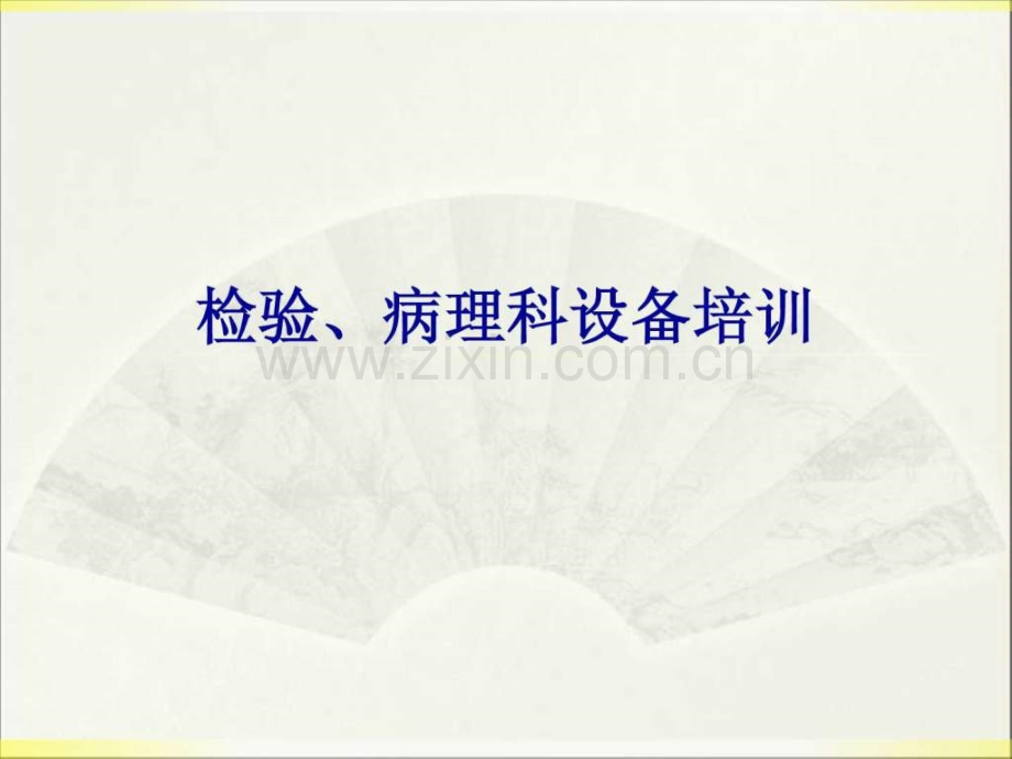 检验科医疗设备图文..ppt_第1页