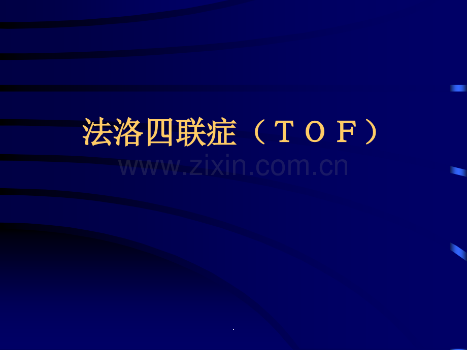 法洛四联症(TOF).ppt_第1页