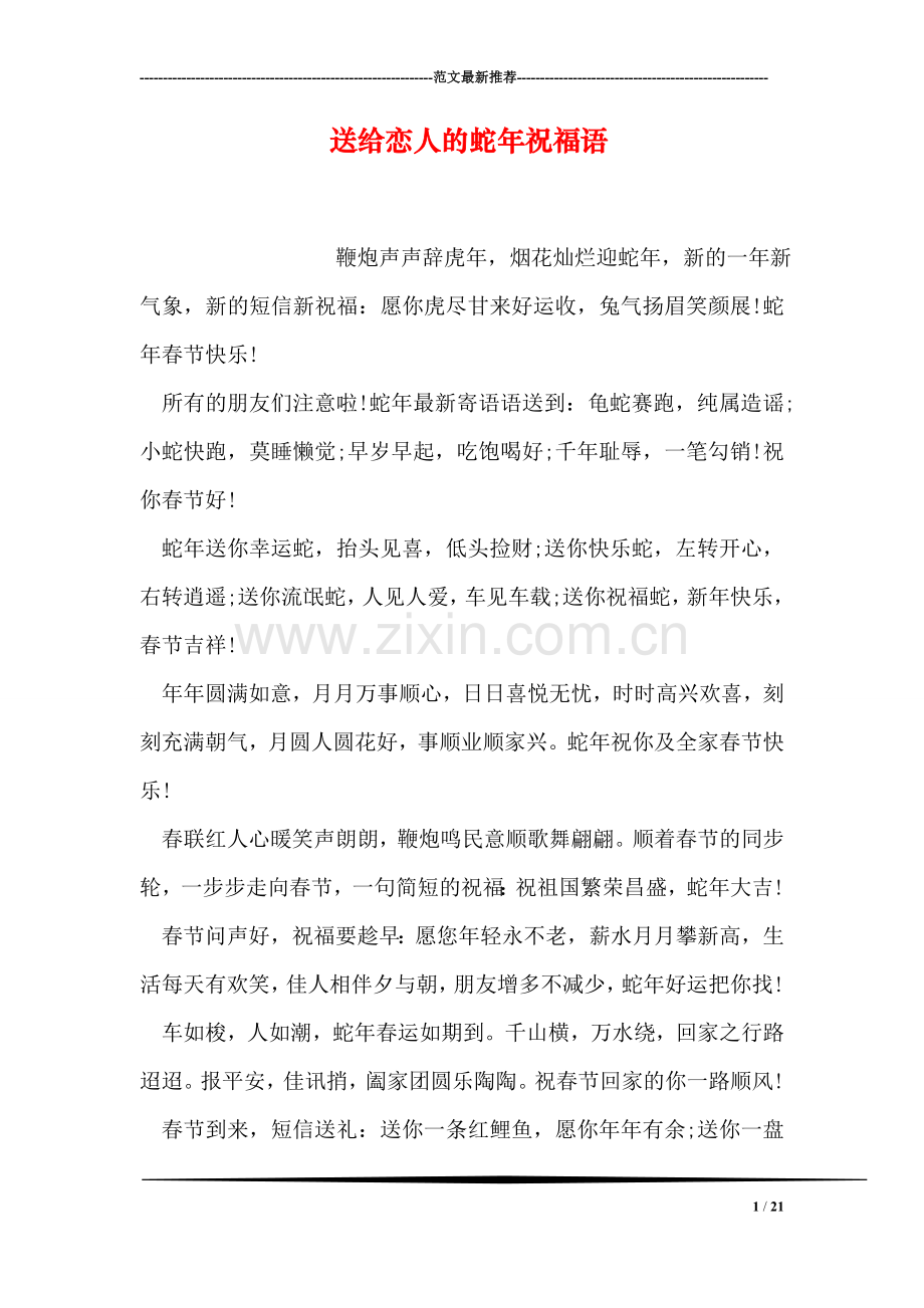 送给恋人的蛇年祝福语.doc_第1页