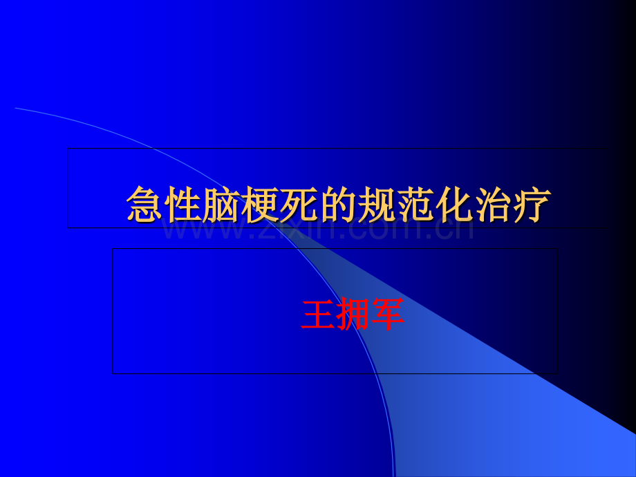 2019年-急性脑梗死的规范化治疗-PPT文档.ppt_第1页