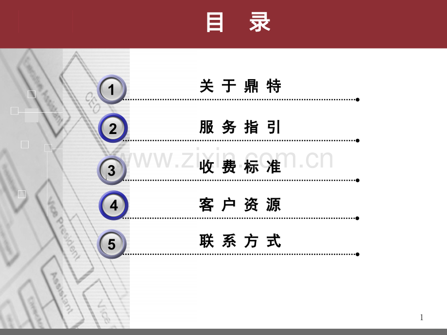 鼎特猎头简介.ppt_第1页