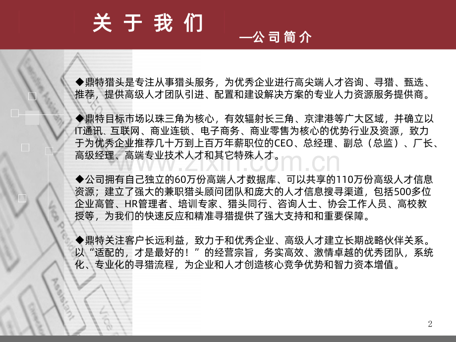 鼎特猎头简介.ppt_第2页