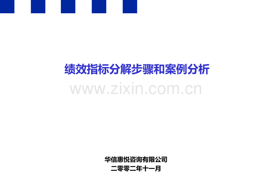 华信惠悦绩效指标分解步骤和案例分析.ppt_第1页