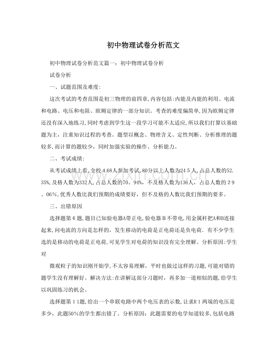 初中物理试卷分析范文.doc_第1页