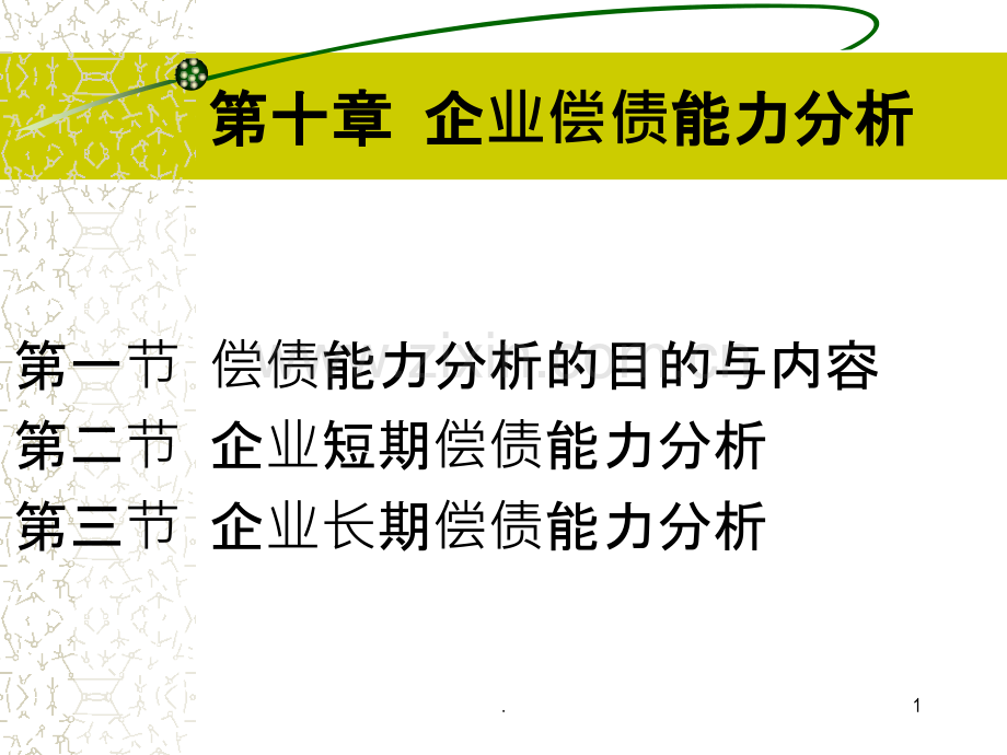 第十章企业偿债能力分析.ppt_第1页