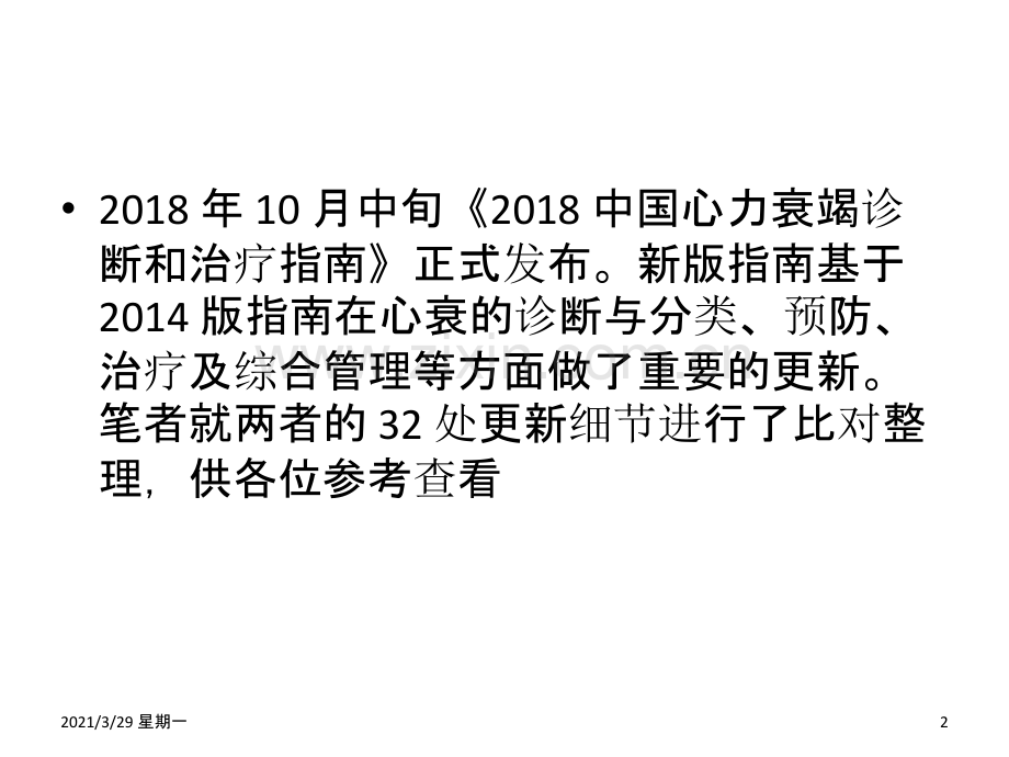 2018-中国心衰指南你不可不知-32-个更新.ppt_第2页