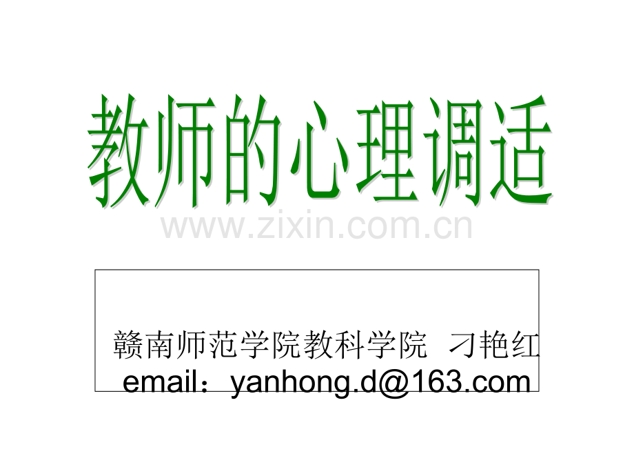 教师心理调适课件.ppt_第1页