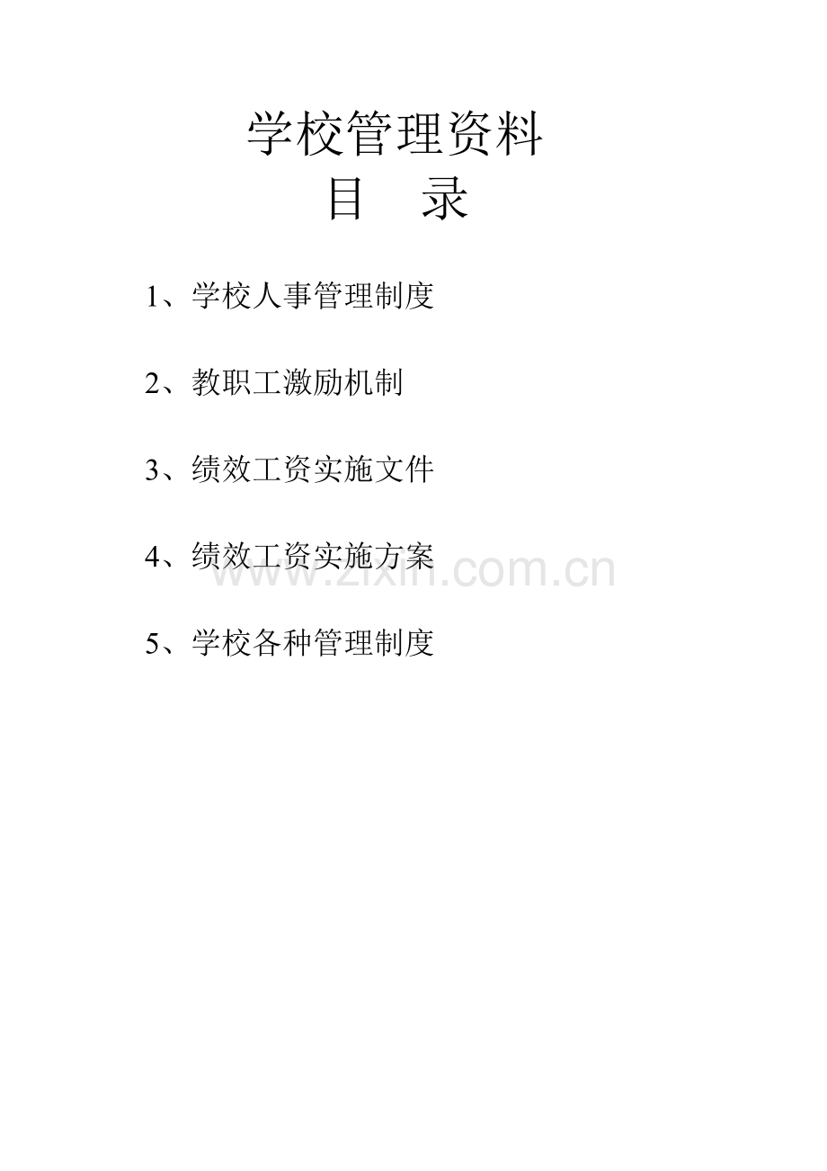 田心中学学校人事管理制度.doc_第1页