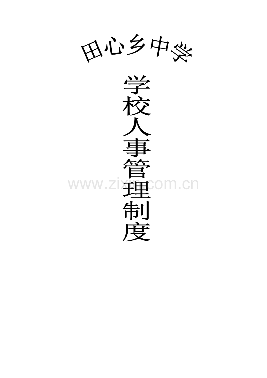 田心中学学校人事管理制度.doc_第2页