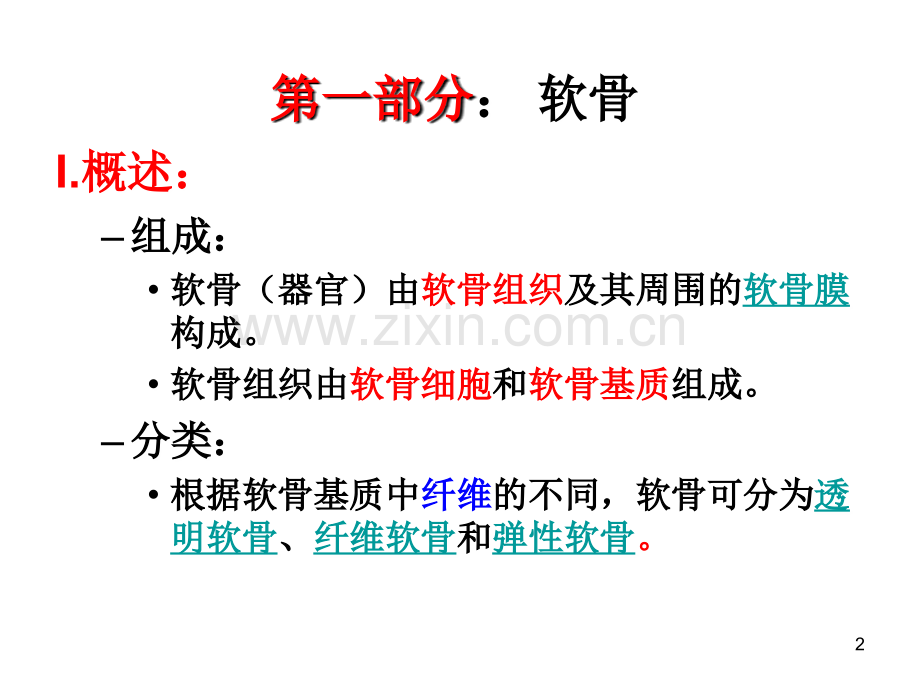软骨和骨--组织学与胚胎学.ppt_第2页