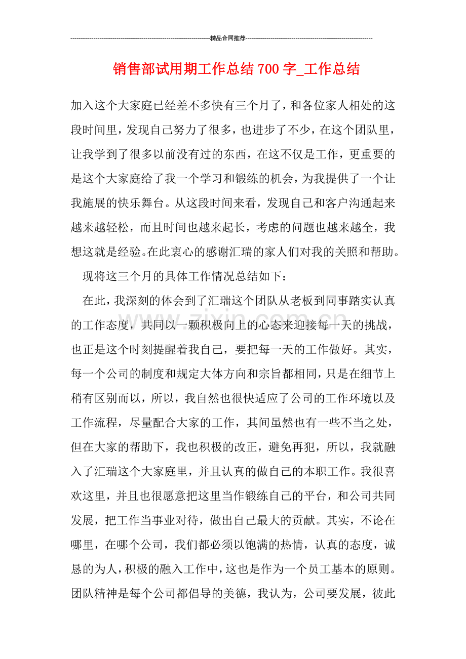 销售部试用期工作总结700字-工作总结.doc_第1页
