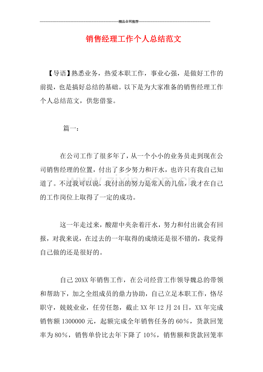 销售经理工作个人总结范文.doc_第1页