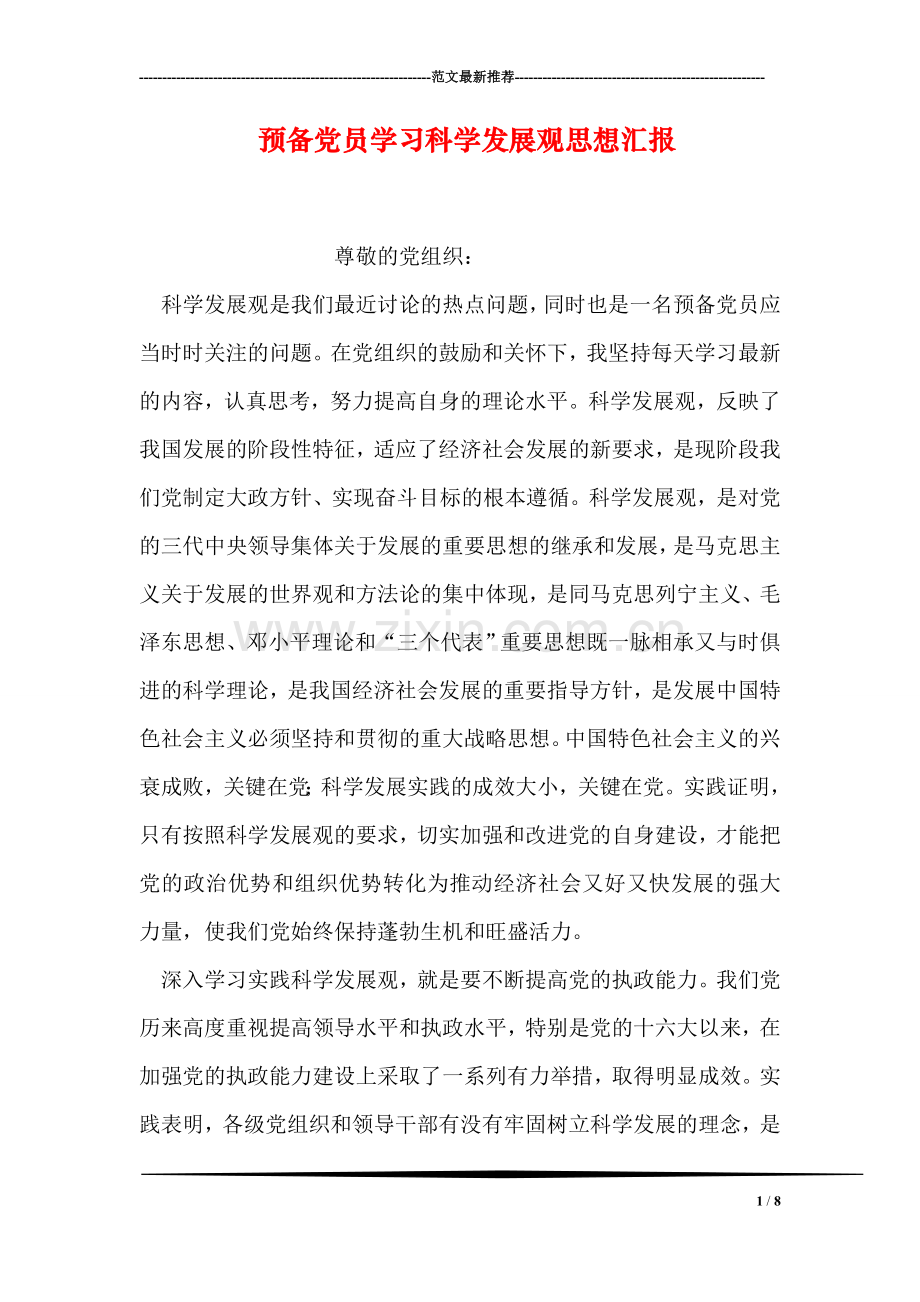 预备党员学习科学发展观思想汇报.doc_第1页