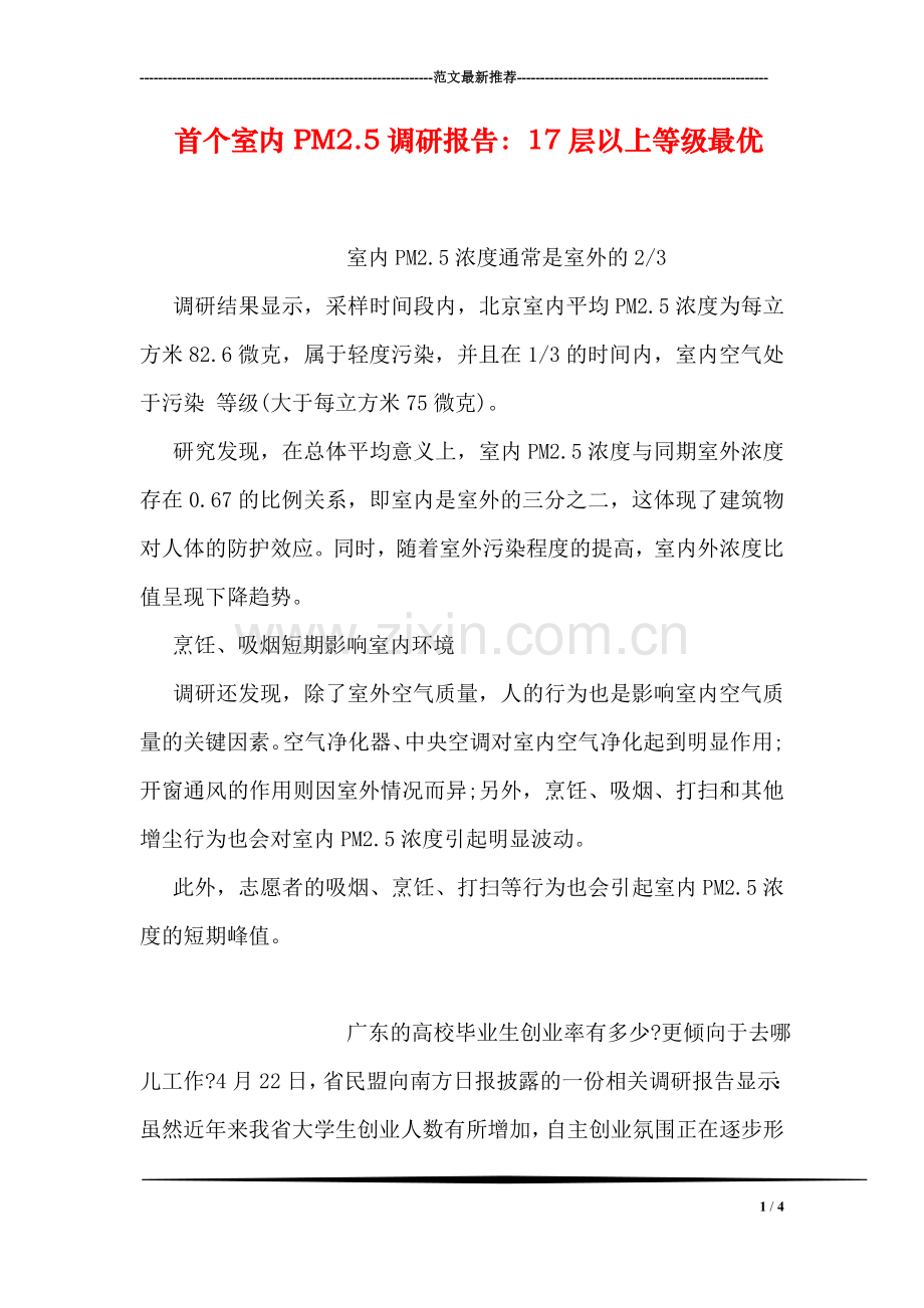 首个室内PM2.5调研报告：17层以上等级最优.doc_第1页