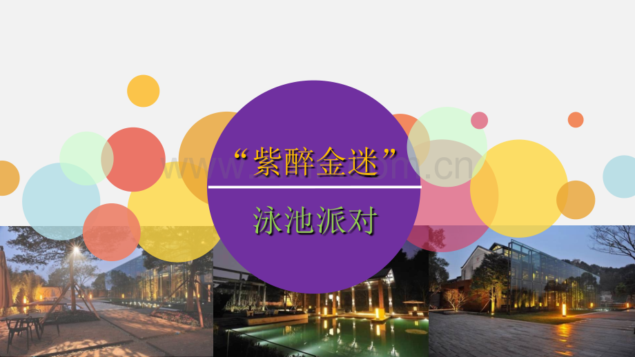【紫醉金迷】泳池派对活动策划方案-42页PPT文档.ppt_第1页