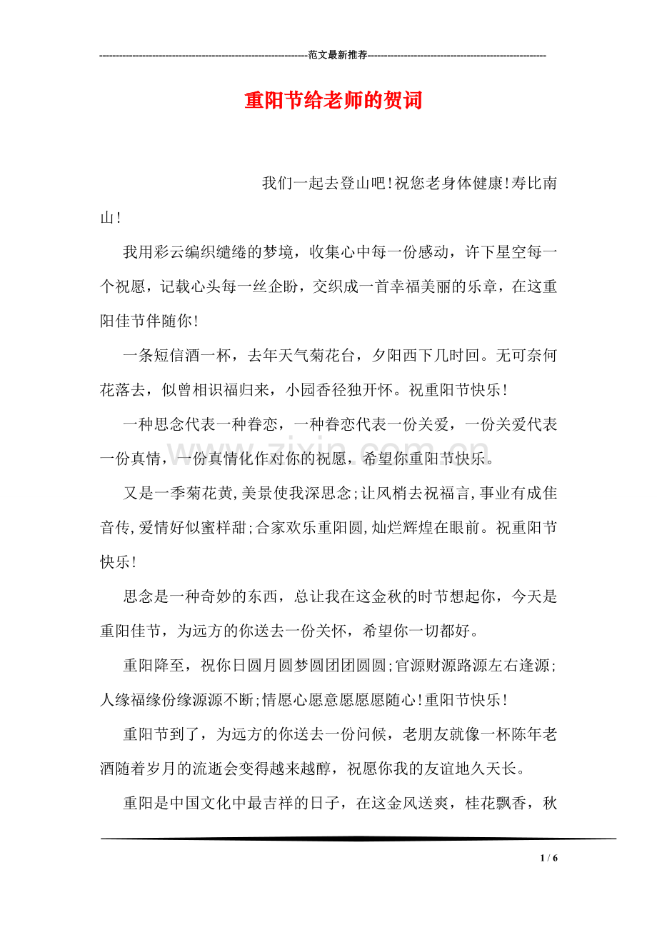 重阳节给老师的贺词.doc_第1页