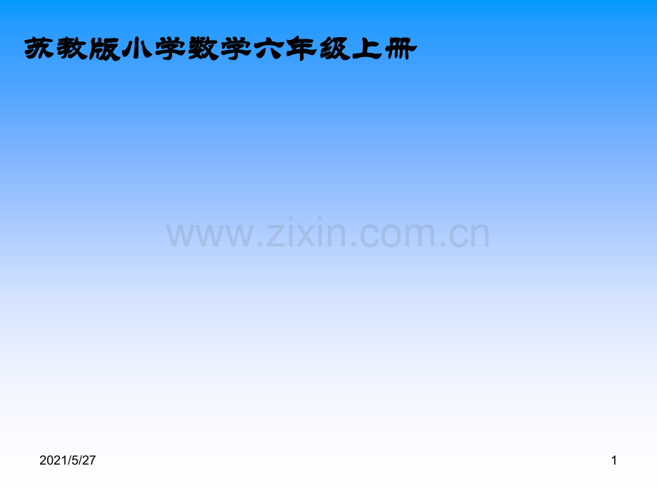 苏教版小学数学六年级上册求一个数是另一个数的百分之几.ppt_第1页