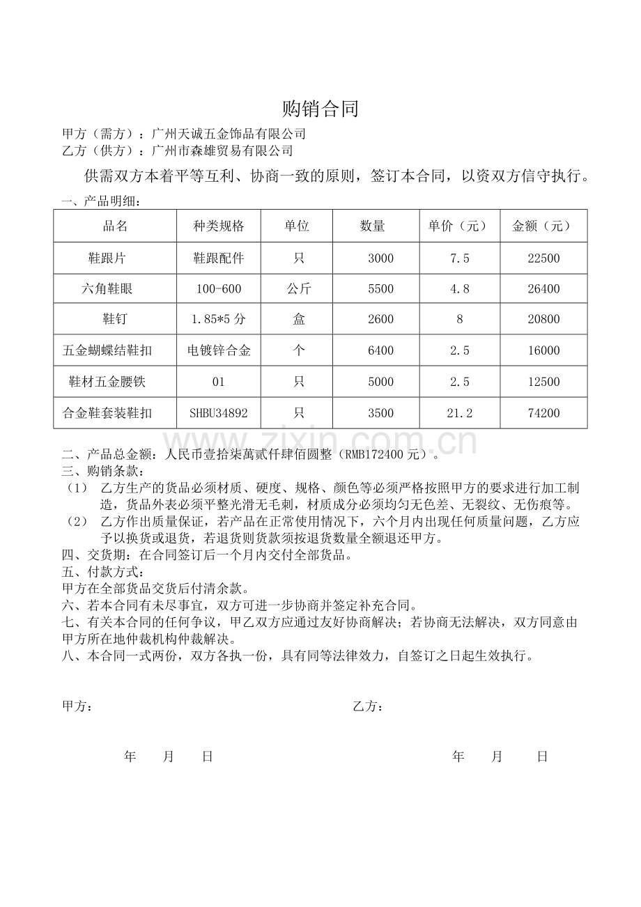 五金购销合同样本.doc_第1页