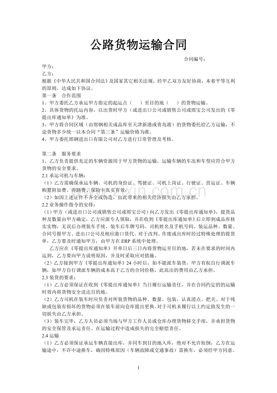 公路货物运输合同新.doc_第1页