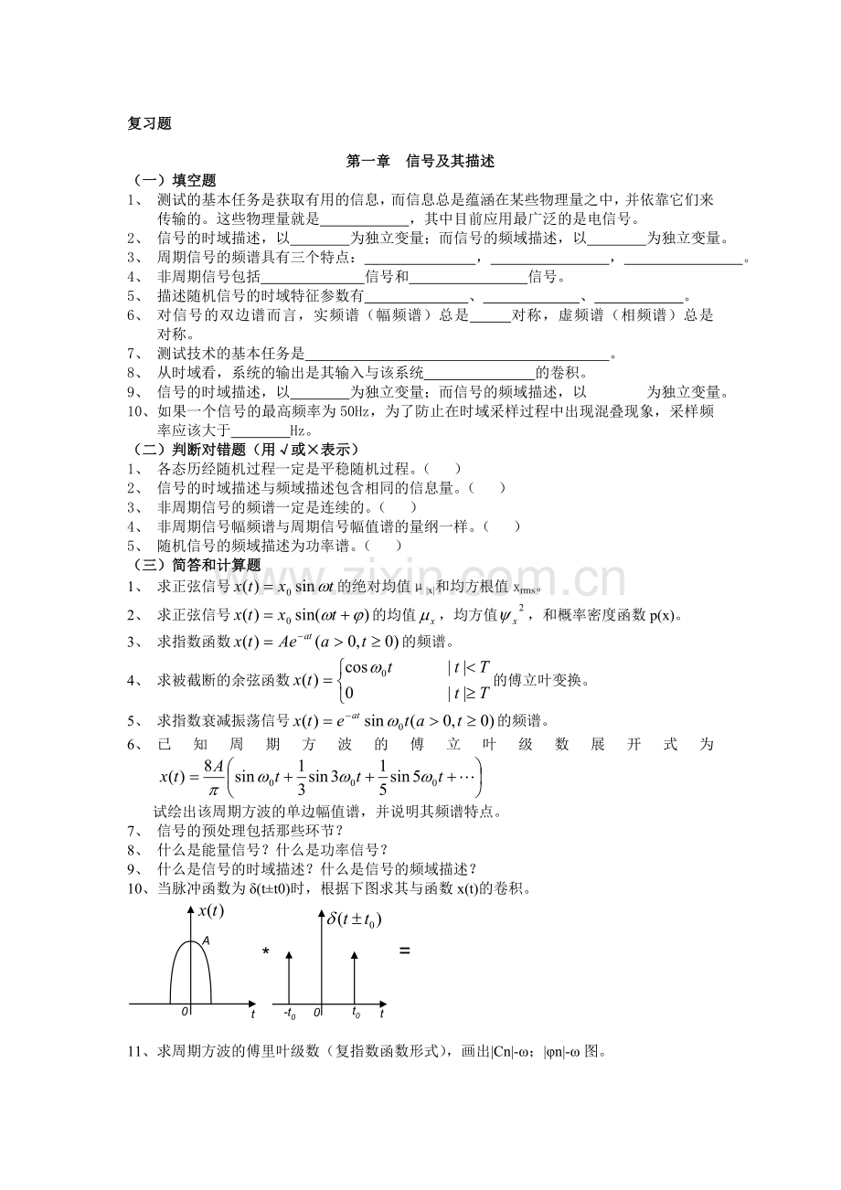 2012年机械工程测试技术基础复习题.doc_第1页