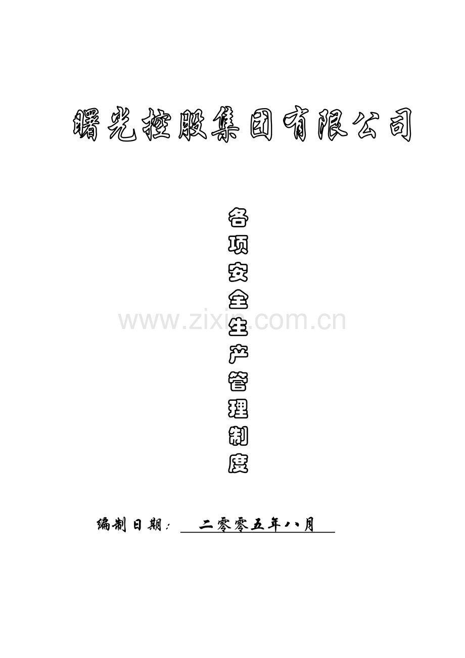 03安全生产管理制度.doc_第1页