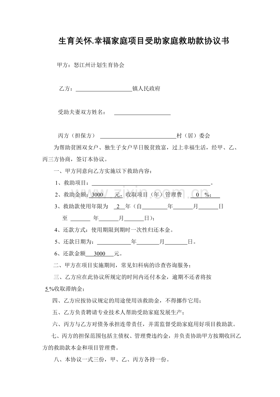 生育关怀项目受助家庭救助款协议书.doc_第1页