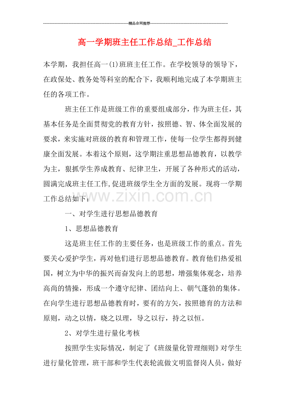 高一学期班主任工作总结.doc_第1页