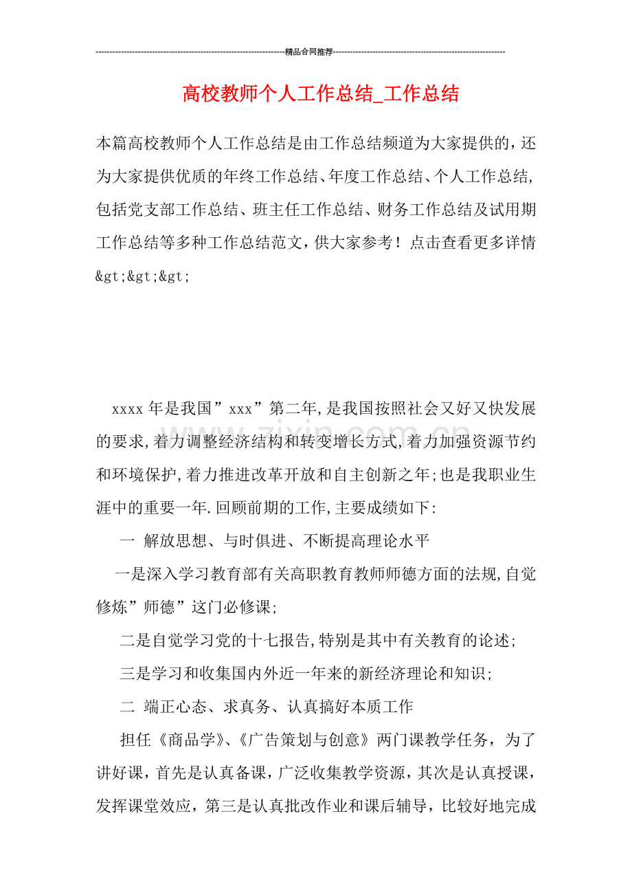 高校教师个人工作总结-工作总结.doc_第1页