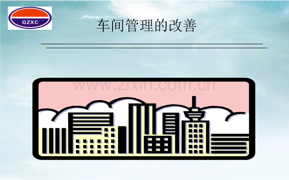 车间管理的改善.ppt_第2页
