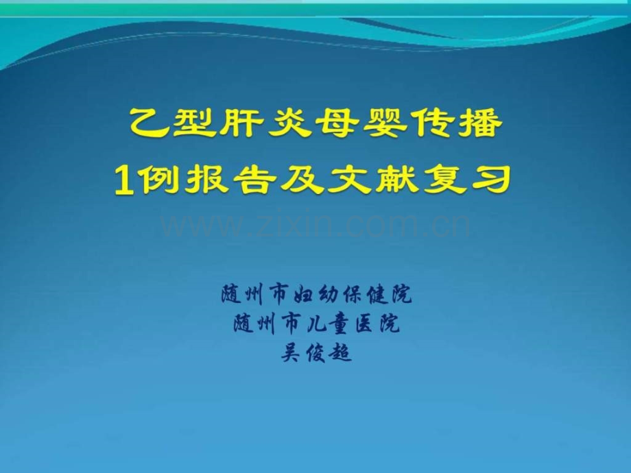 【图文】乙肝母婴传播随州妇幼吴俊超ppt-文档资料.ppt_第1页