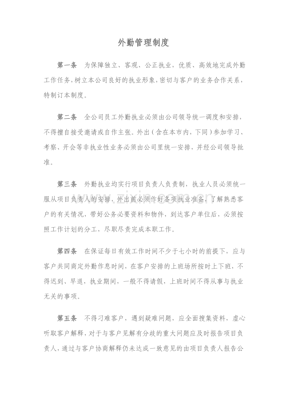 外勤管理制度.doc_第1页