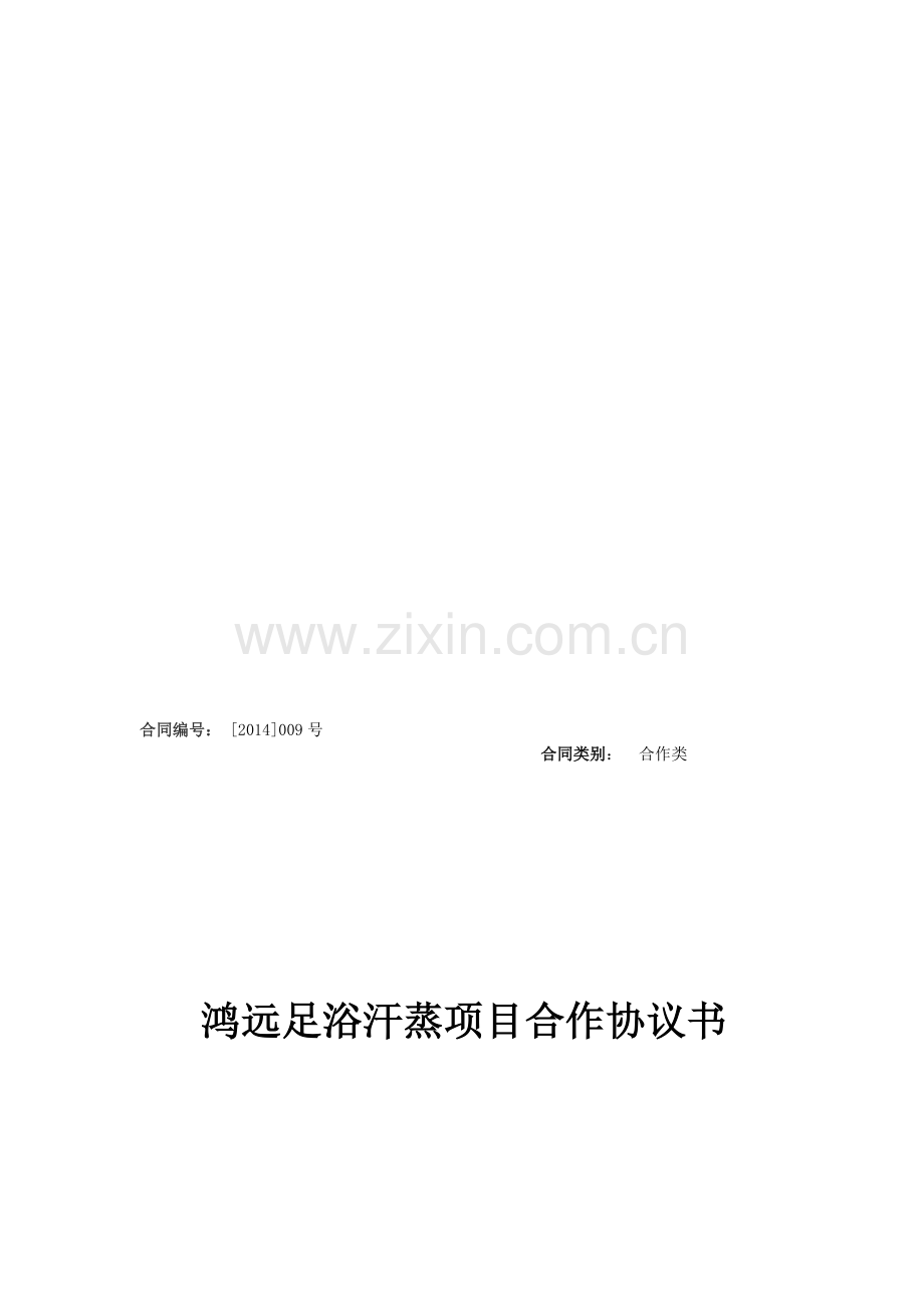 汗蒸房合作协议-001.doc_第1页