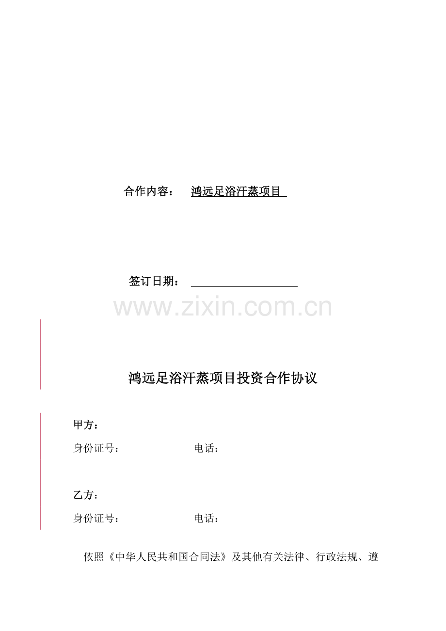 汗蒸房合作协议-001.doc_第2页