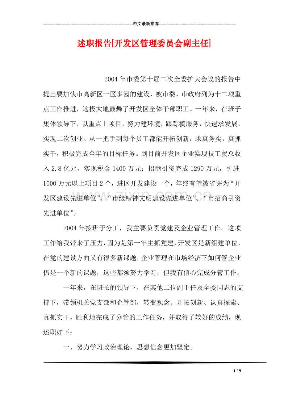 述职报告[开发区管理委员会副主任].doc_第1页