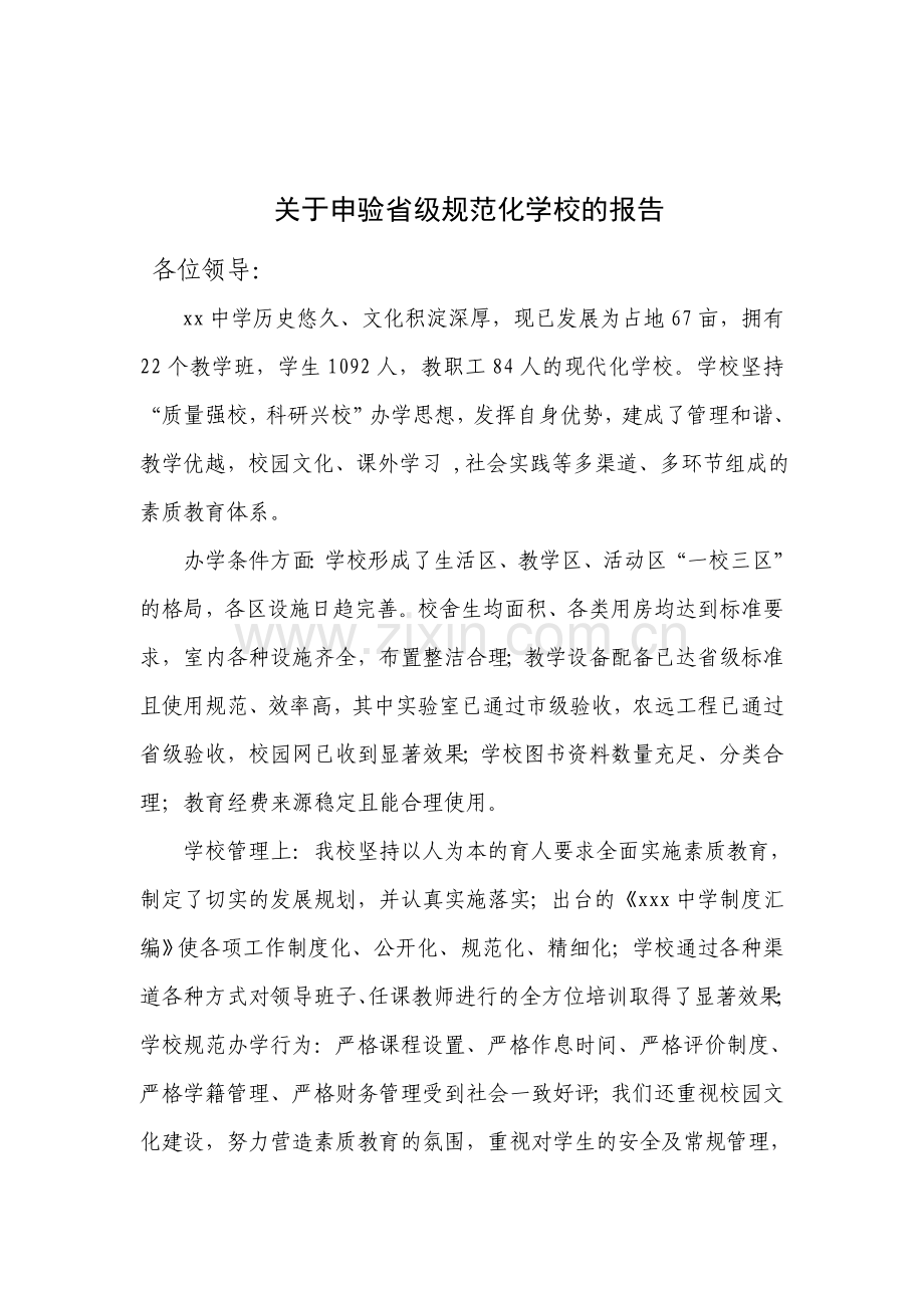 关于申请省级规范化学校的验收报告.doc_第1页