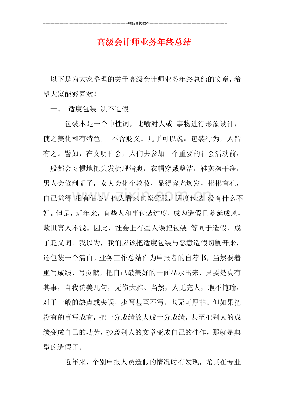 高级会计师业务年终总结.doc_第1页