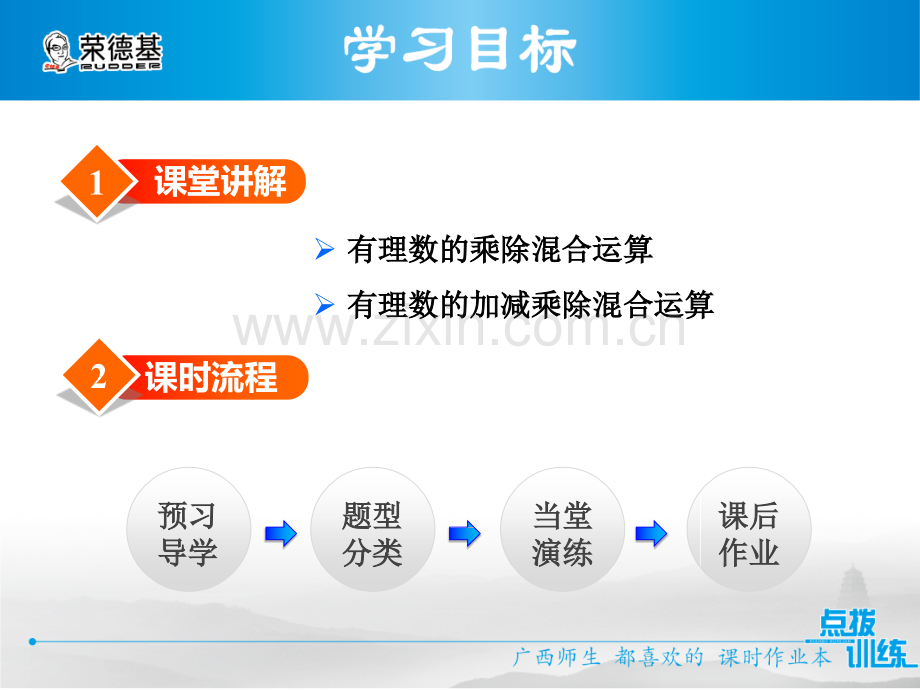 1.4.2-第2课时-有理数的加减乘除混合运算.pptx_第2页