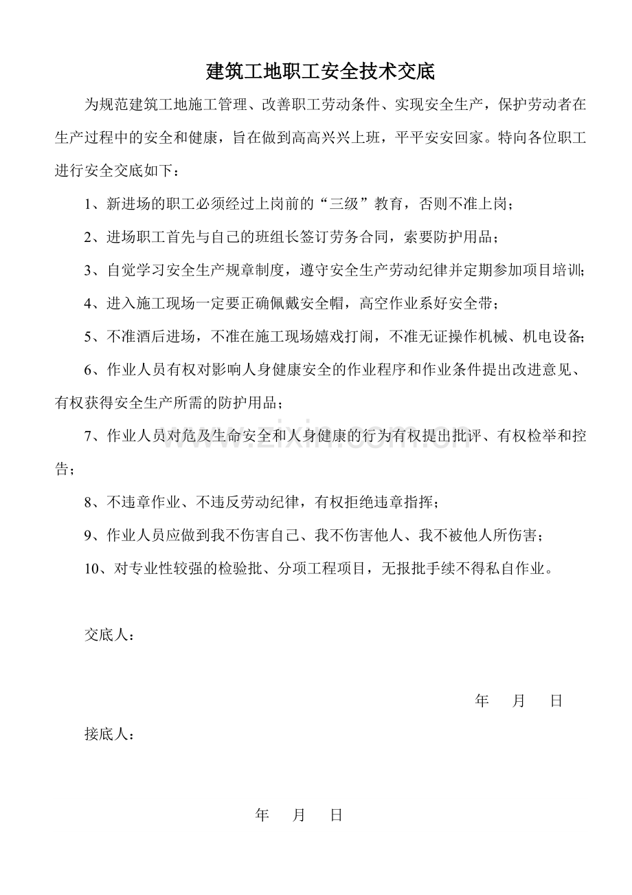 建筑工地职工安全技术交底.doc_第1页