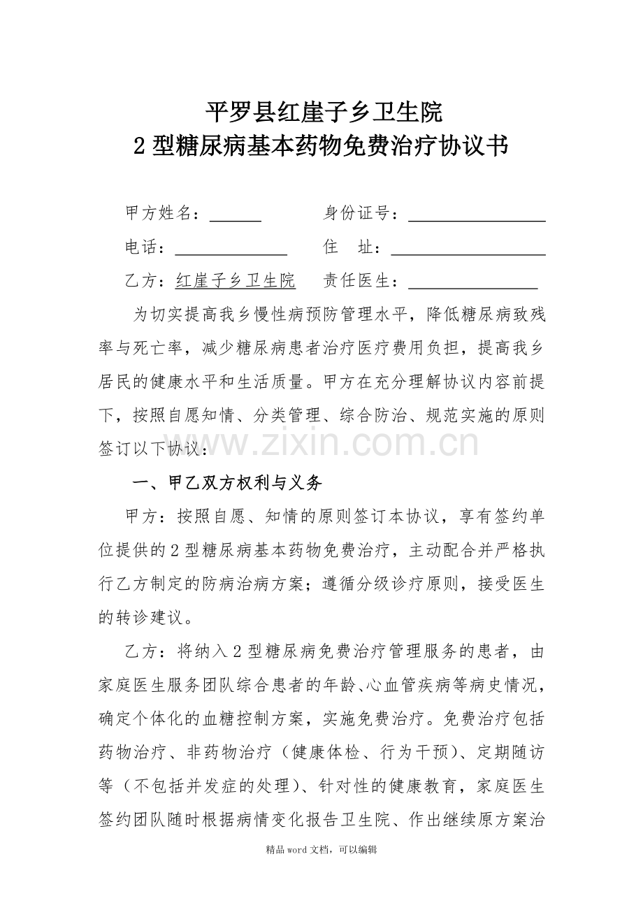 2型糖尿病免费治疗协议.doc_第1页