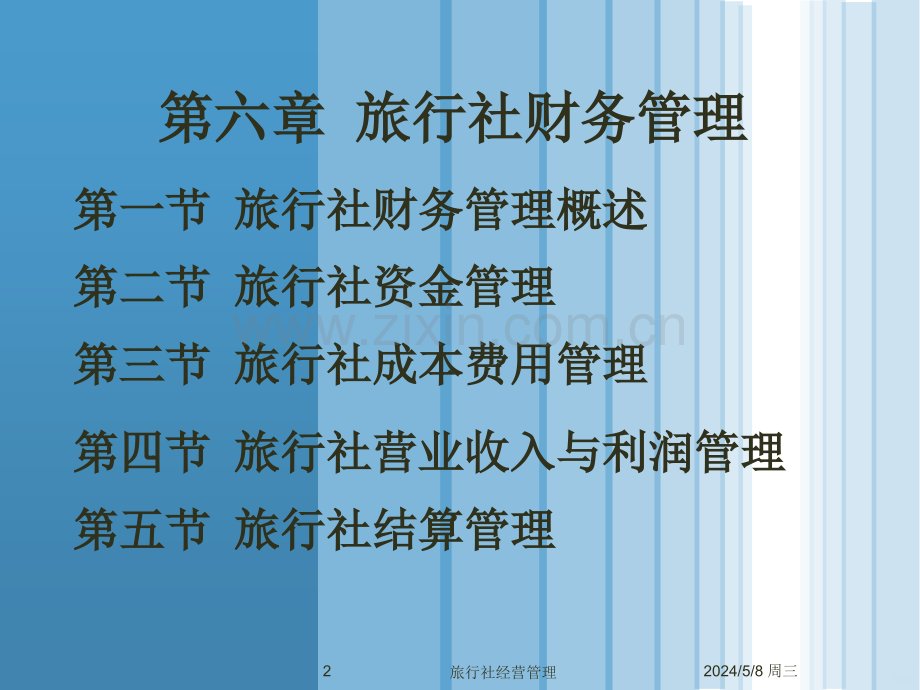 八旅行社财务管理.ppt_第2页