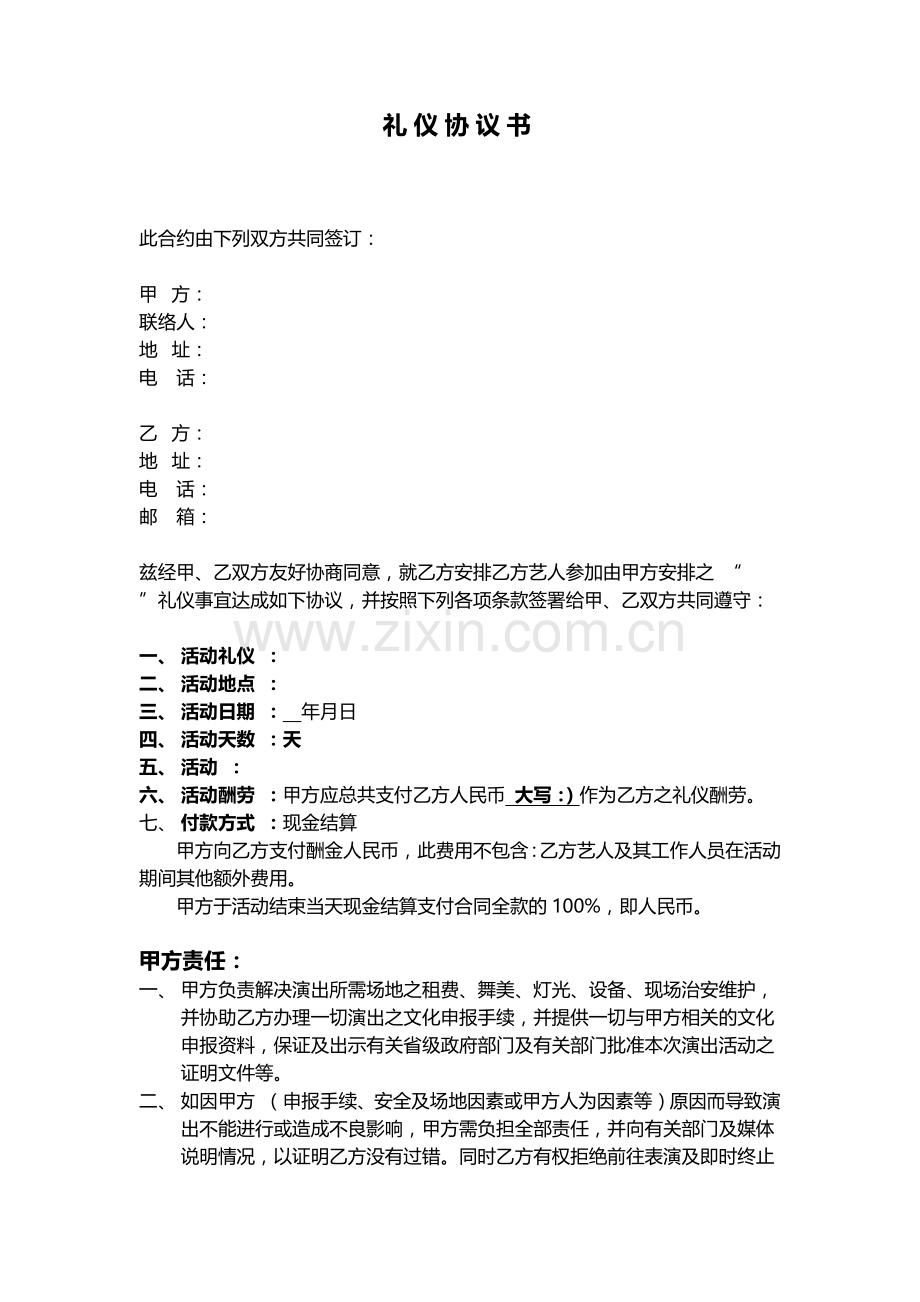 礼仪协议书.docx_第1页