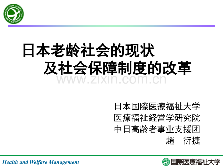 特别养护型养老机构HealthandWelfareManagement.ppt_第1页