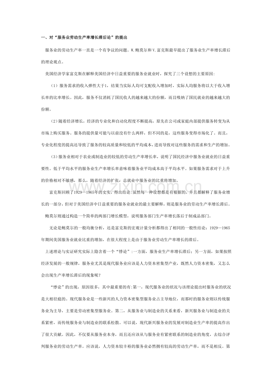 服务业劳动生产率理论分析.doc_第1页