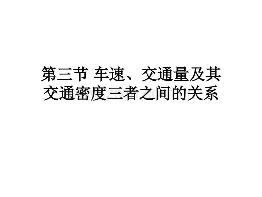 3车速交通量密度.ppt_第1页